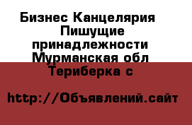 Бизнес Канцелярия - Пишущие принадлежности. Мурманская обл.,Териберка с.